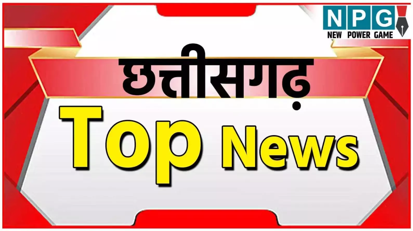 CG Top News Today: छत्तीसगढ़ की टॉप न्यूज़, शिक्षा, नौकरशाही से राजनीति तक, पढ़ें छत्तीसगढ़ की हर बड़ी खबर CG No. 1 न्यूज़ पोर्टल NPG न्यूज़ पर