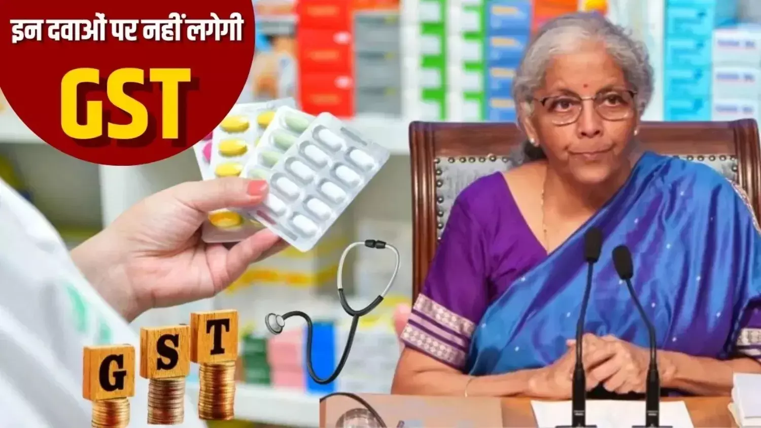 बड़ी खबर: जानलेवा बीमारियों की दवाएं अब सस्ती; सरकार का बड़ा तोहफा, 33 दवाओं पर से हटा GST