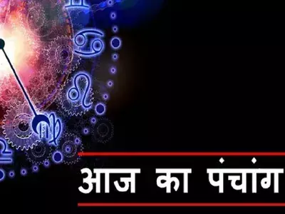 05 September 2025 Panchang : राहुकाल सुबह प्रात: 10.29 से 12.02 मिनट तक