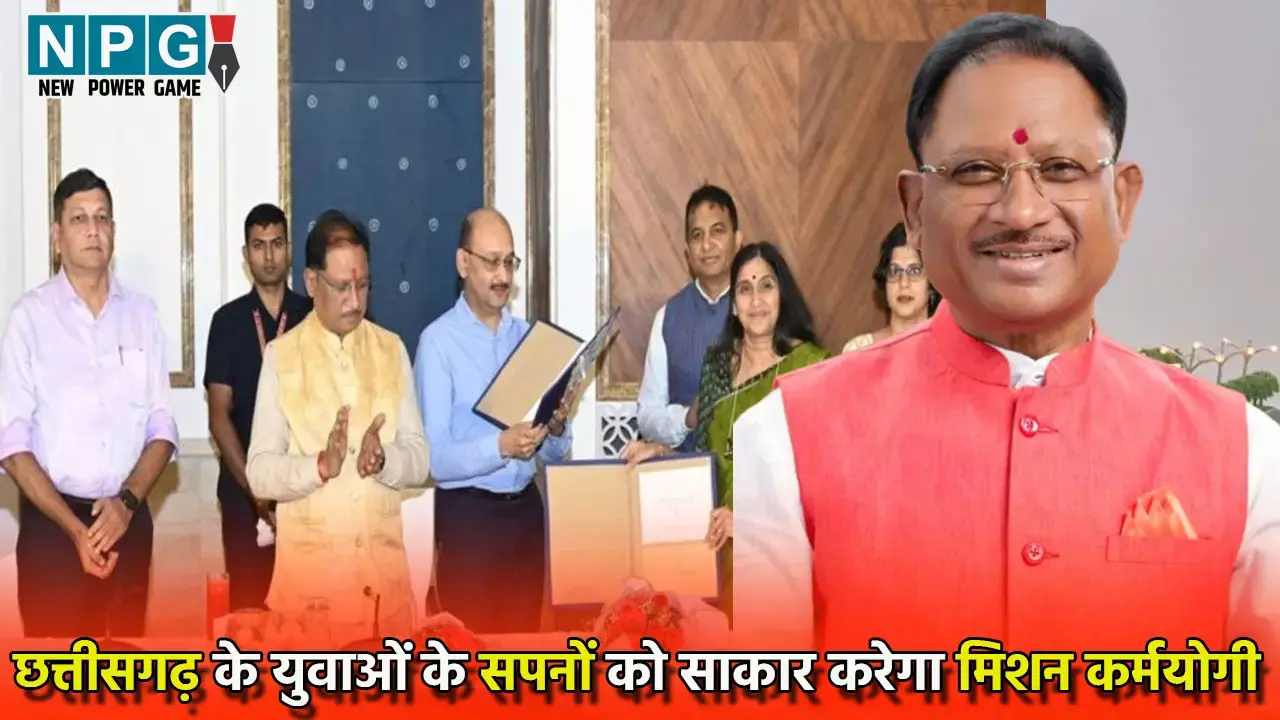 Chhattisgarh Mission Karmyogi: छत्तीसगढ़ के युवाओं के सपनों को साकार करेगा मिशन कर्मयोगी, क्षमता विकास आयोग और छत्तीसगढ़ सरकार के बीच हुआ एमओयू, कौशल विकास के बाद विष्णुदेव सरकार का एक कदम और...