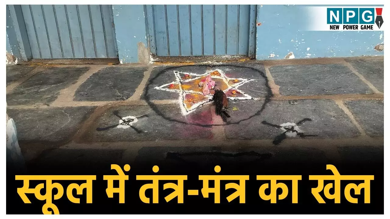 CG School News: पीएम श्री स्कूल में तंत्र-मंत्र का खेल! प्रिंसिपल रूम के बाहर तांत्रिक रंगोली, दी गयी बलि, घटना से मचा हड़कंप