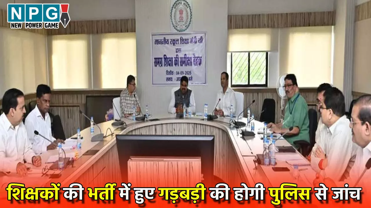 CG Teacher News : शिक्षकों की भर्ती में हुए गड़बड़ी की होगी पुलिस से जांच, शिक्षा मंत्री भड़के, बोले-भ्रष्टाचार और लापरवाही बर्दाश्त नहीं...
