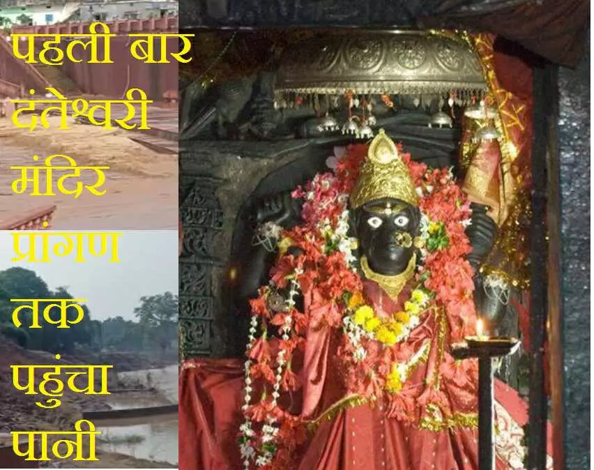 Bastar Breaking News : दंतेश्वरी मंदिर प्रांगण तक पहुंचा पानी, पहली बार हुई ऐसी अनहोनी