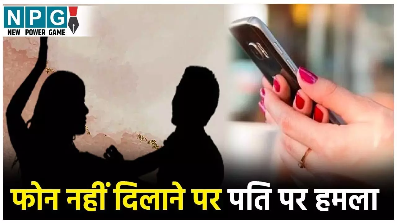 MP News: पति ने नहीं दिलाया फोन, गुस्साई पत्नी ने किया ये हाल जानकर रह जाएंगे हैरान MP News: पति ने नहीं दिलाया फोन, गुस्साई पत्नी ने किया ये हाल जानकर रह जाएंगे हैरान