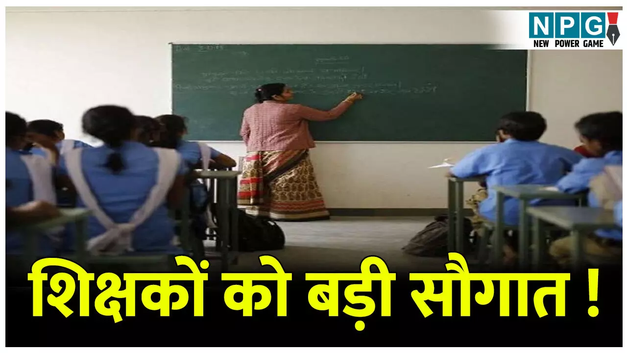शिक्षक दिवस पर राज्य सरकार की बड़ी घोषणा, 1.5 लाख शिक्षकों को पहुंचेगा सीधा लाभ शिक्षक दिवस पर राज्य सरकार की बड़ी घोषणा, 1.5 लाख शिक्षकों को पहुंचेगा सीधा लाभ
