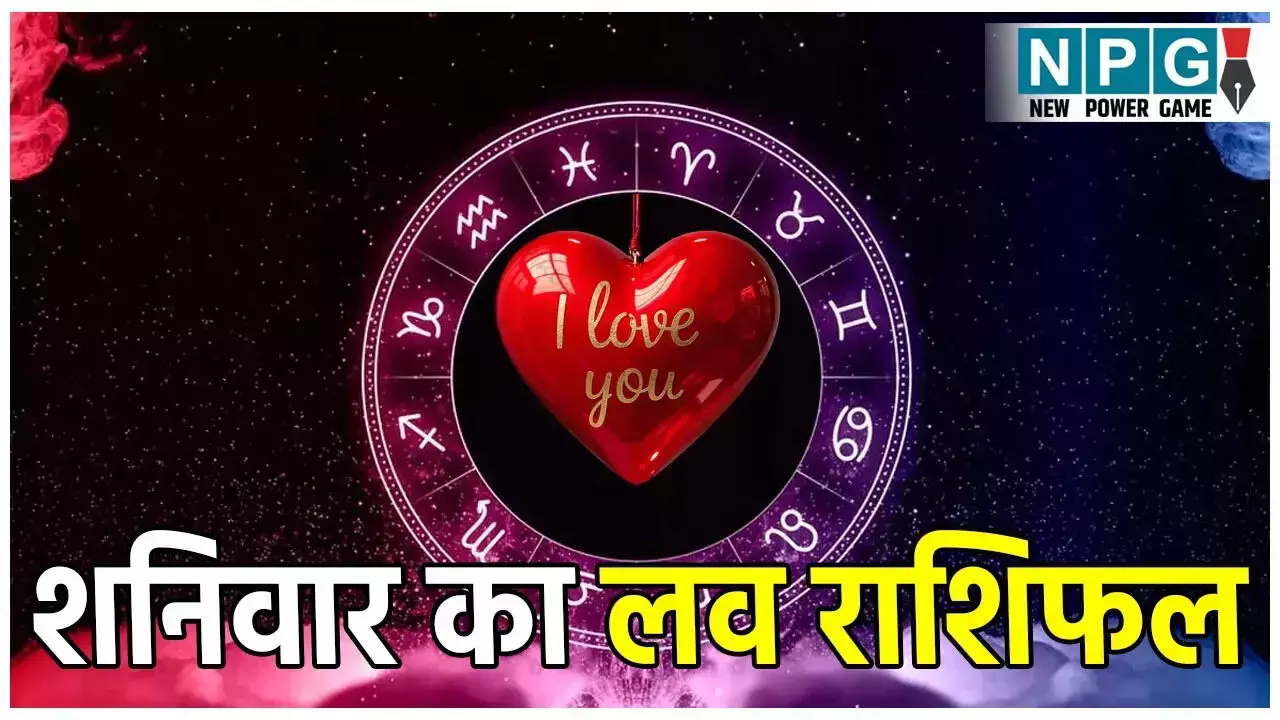 Aaj ka love Rashifal