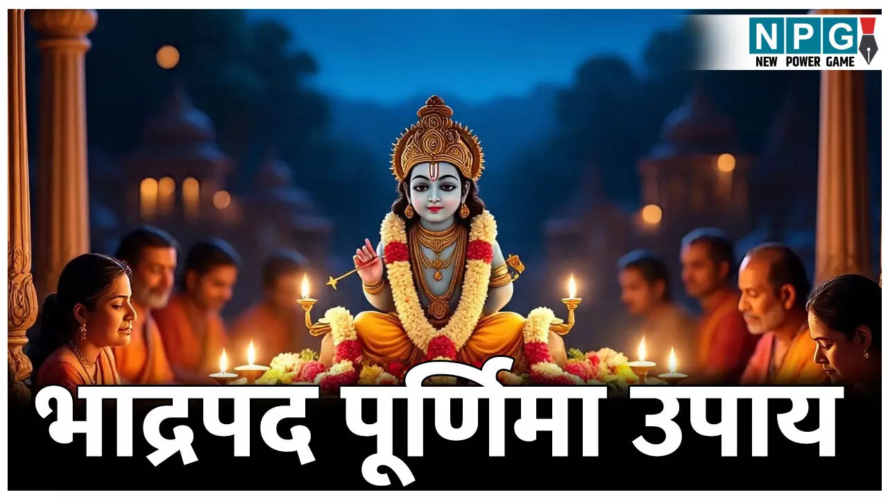 चुक न जाए मौका! भाद्रपद पूर्णिमा में कर लें ये उपाय, धन की कमी होगी दूर, बढ़ेगा प्रेम