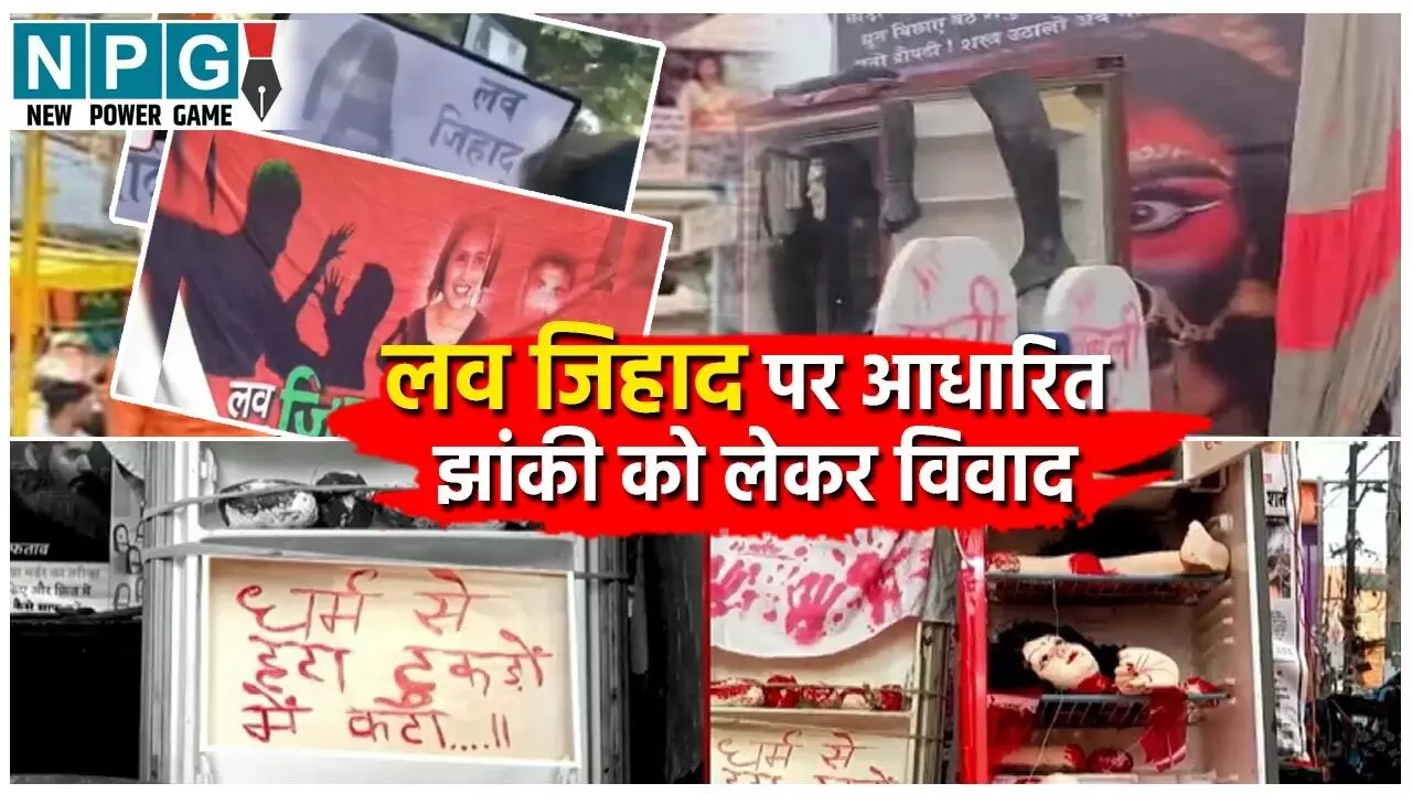 लव जिहाद पर आधारित झांकी को लेकर विवाद, पथराव के बाद बिगड़ा माहौल, जानें क्या है पूरा मामला