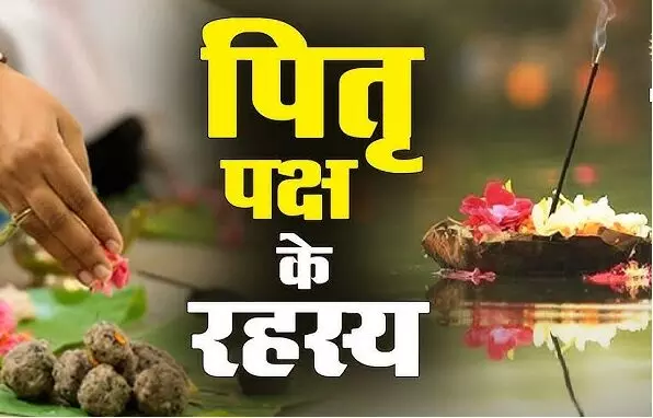 Pitru Paksha 2025 :  क्या आपके भी घर में है विवाह-बीमारी और नौकरी की समस्या... जानें क्यों ? कहीं पितृ देव से सम्बद्ध तो नहीं, जानिए तिथि से लेकर सब कुछ