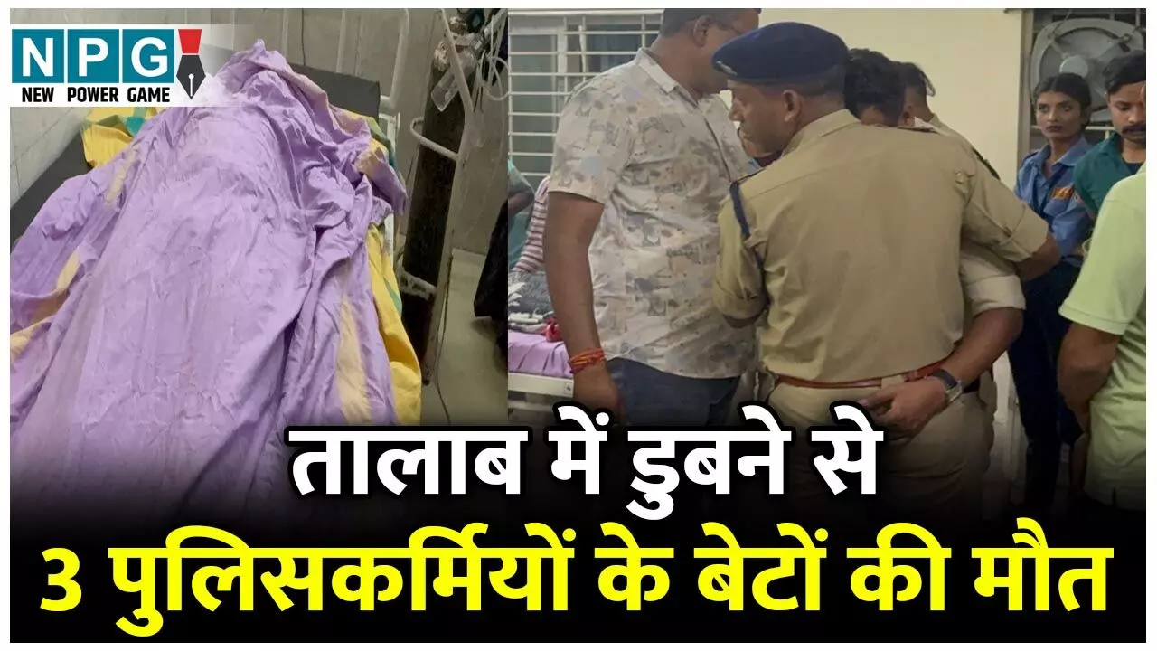 CG News: तालाब में डुबने से तीन पुलिसकर्मियों के बेटों की मौत, एसपी पहुंचे मौके पर...
