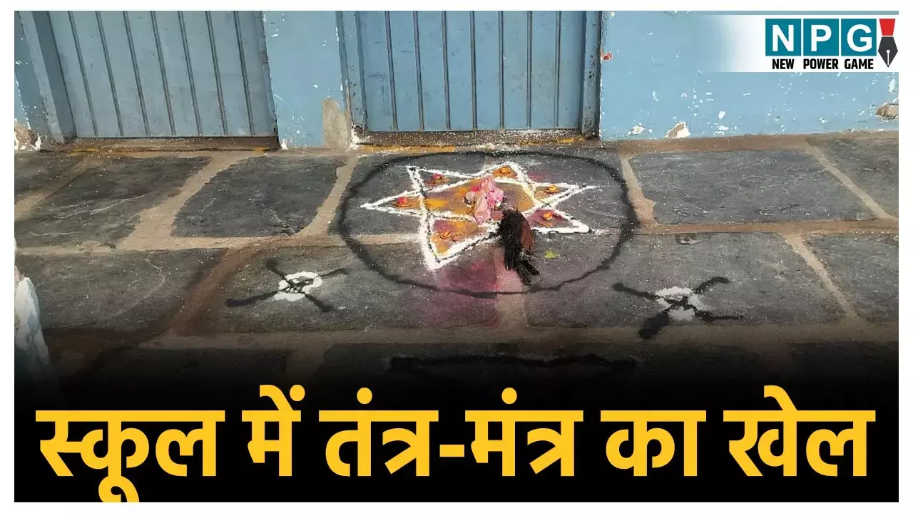 CG School News: पीएम श्री स्कूल में तंत्र-मंत्र का खेल! प्रिंसिपल रूम के बाहर तांत्रिक रंगोली, दी गयी बलि, घटना से मचा हड़कंप