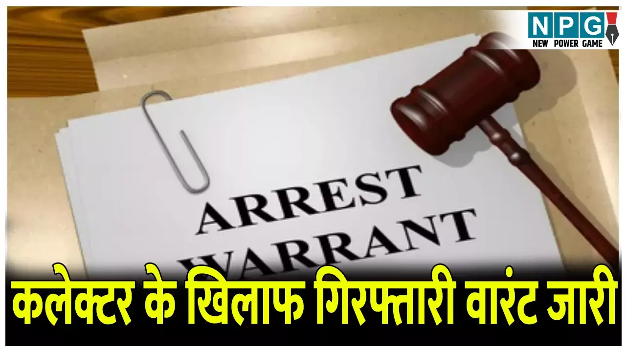 MP News: कलेक्टर के खिलाफ गिरफ्तारी वारंट जारी, इस बड़ी लापरवाही का परिणाम, जानिए क्या है पूरा मामला