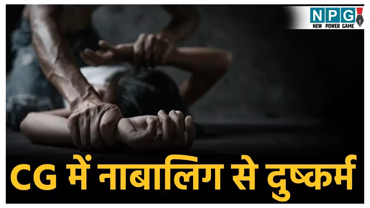 CG Crime News: पहले दोस्ती फिर धोखा! शादी का वादा कर नाबालिग से दुष्कर्म, जान से मारने की दी धमकी, फिर...