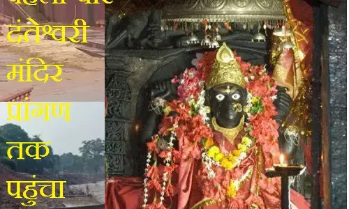 Bastar Breaking News : दंतेश्वरी मंदिर प्रांगण तक पहुंचा पानी, पहली बार हुई ऐसी अनहोनी