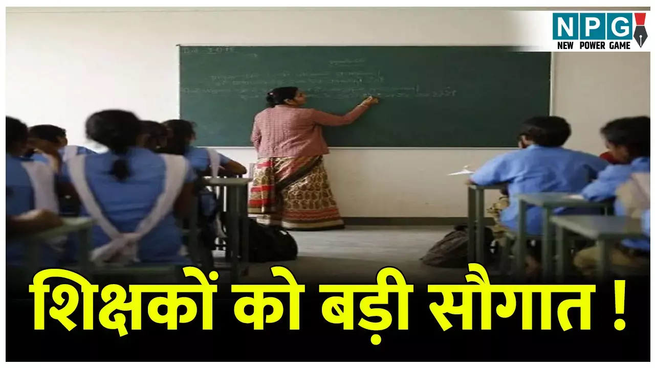 शिक्षक दिवस पर राज्य सरकार की बड़ी घोषणा, 1.5 लाख शिक्षकों को पहुंचेगा सीधा लाभ