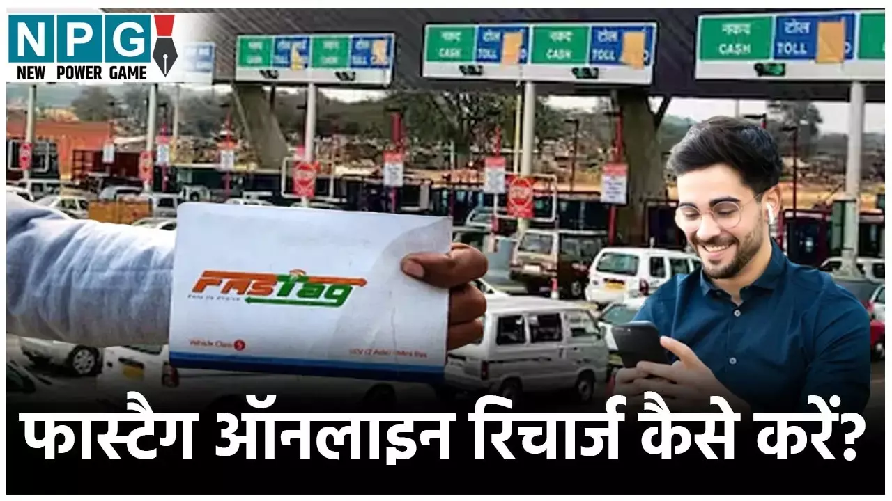 FASTag Recharge Online: फास्टैग क्या है? कैसे FASTag ऑनलाइन रिचार्ज करें?