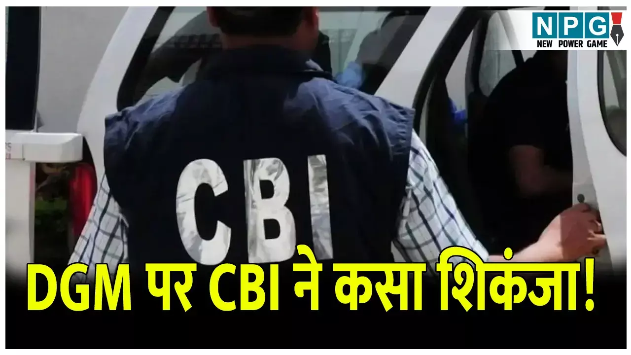 DGM पर CBI ने कसा शिकंजा! नियमों की अनदेखी कर टेंडर देने का आरोप, जानिए क्या है पूरा मामला