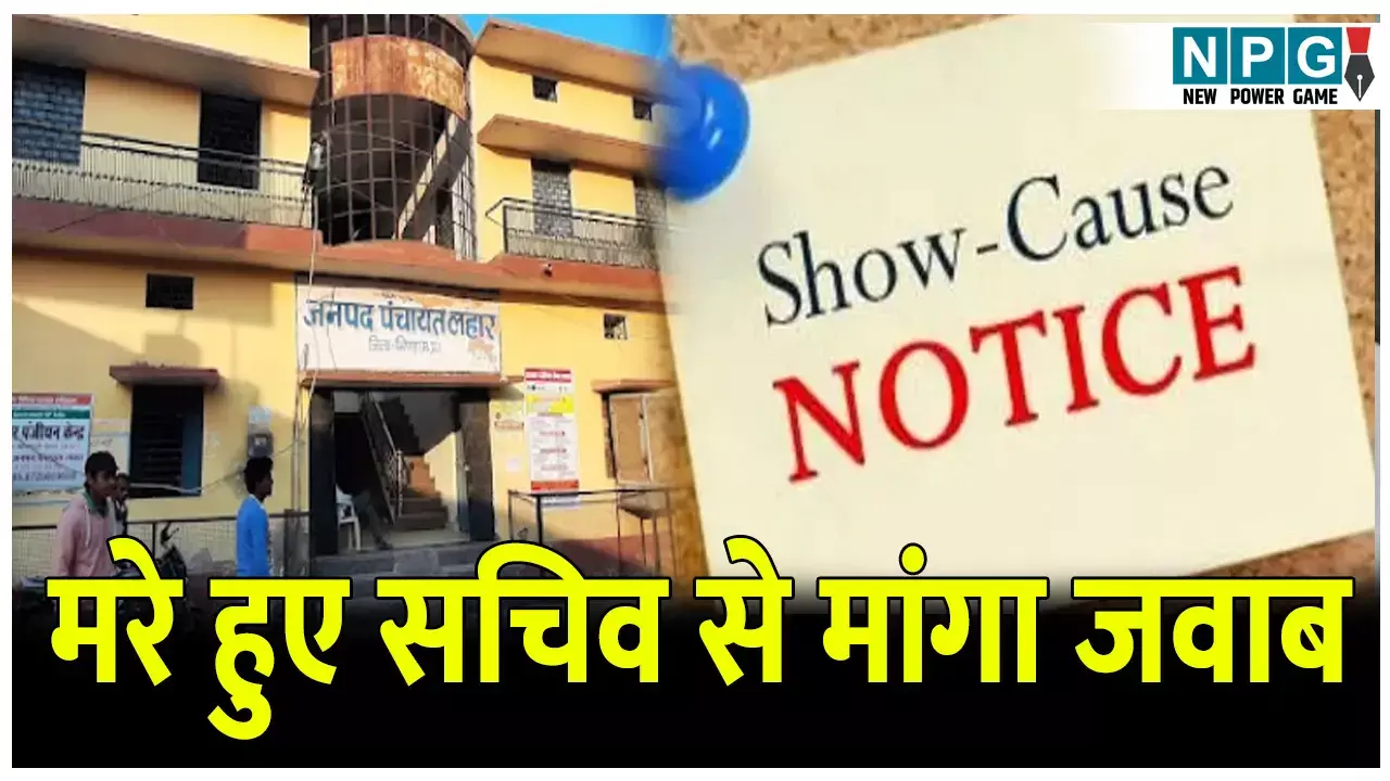 गजब का मामला! मरे हुए सचिव से मांगा जवाब, CEO ने भेजा कारण बताओ नोटिस