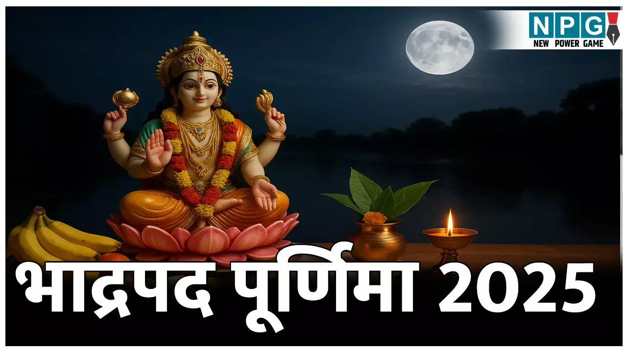 Bhadrapada Purnima 2025: इस दिन है भाद्रपद पूर्णिमा, जानें तिथी, मुहूर्त पूजा की विधि और महत्व