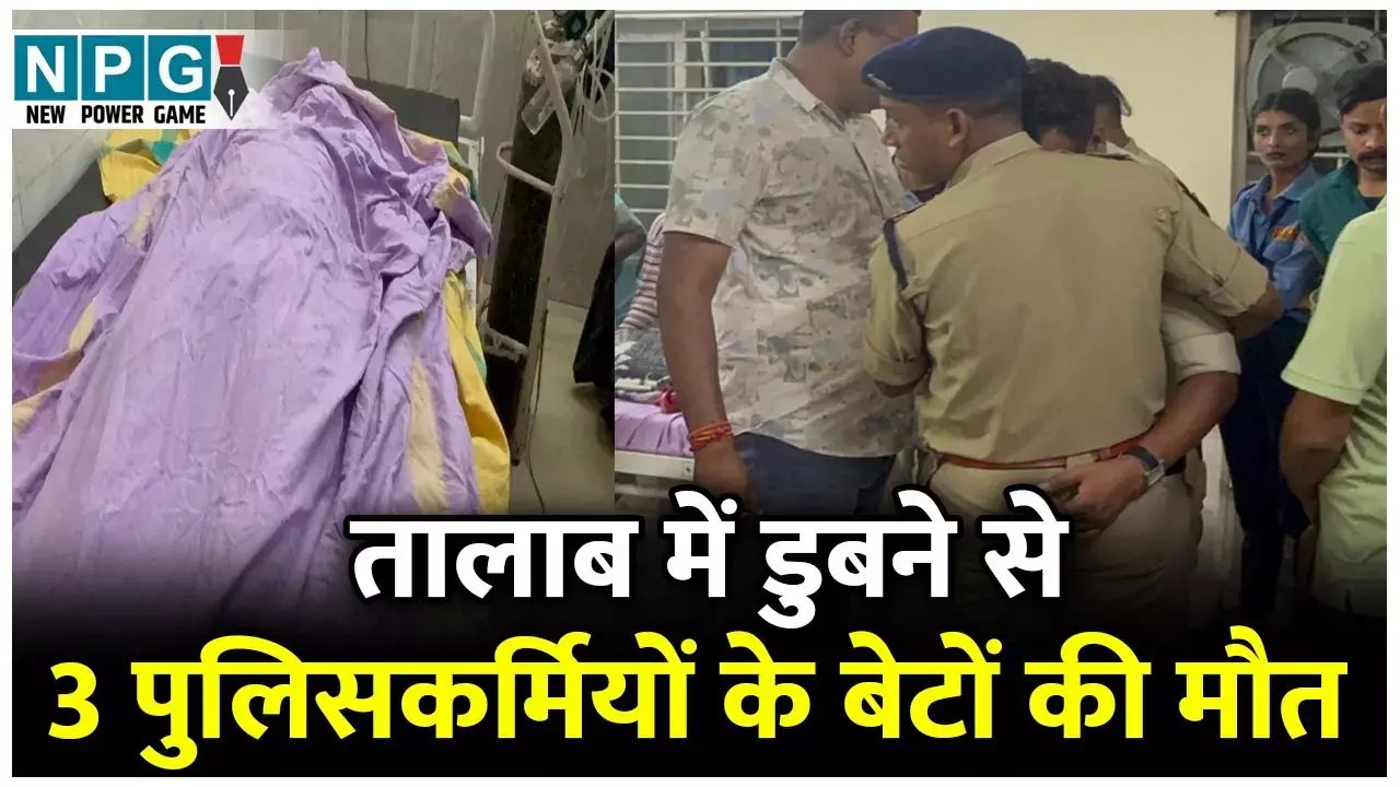 CG News: तालाब में डुबने से तीन पुलिसकर्मियों के बेटों की मौत, एसपी पहुंचे मौके पर...