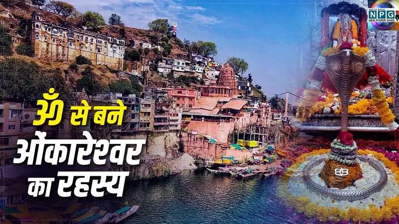 Jyotirlinga Darshan 4 (Omkareshwar Jyotirlinga) : राजा मंधाता और कुबेर ने कठोर तपस्या कर किया था ज्योतिर्लिंग को प्रगट, यहाँ शिव जी आते हैं प्रतिदिन रात को सोने, चौसर के पासे मिलते हैं बिखरे हुए