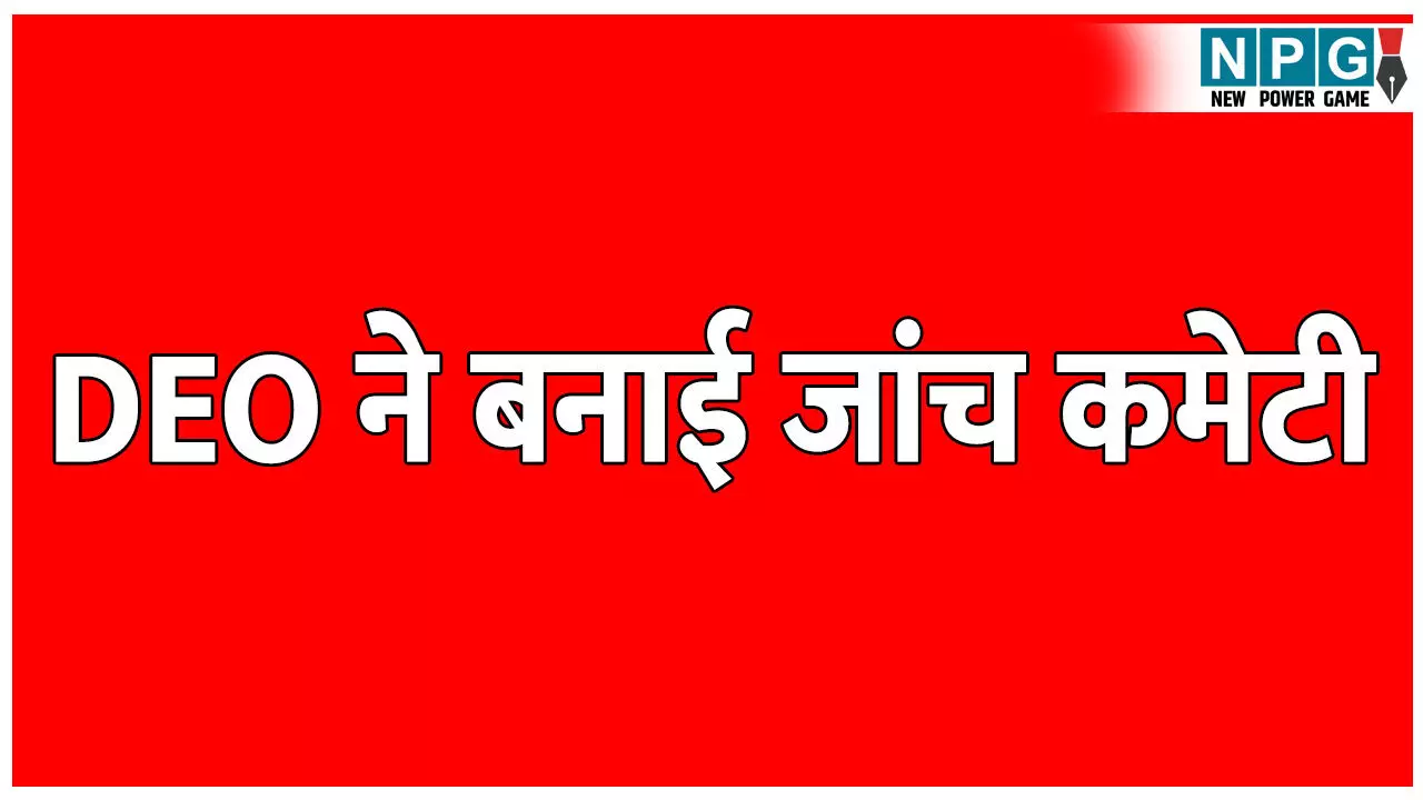 प्रिंसिपल के खिलाफ FIR के बाद DEO ने बनाई जांच कमेटी, प्रभारी प्राचार्य पर है छेड़छाड़ का आरोप प्रिंसिपल के खिलाफ FIR के बाद DEO ने बनाई जांच कमेटी, प्रभारी प्राचार्य पर है छेड़छाड़ का आरोप