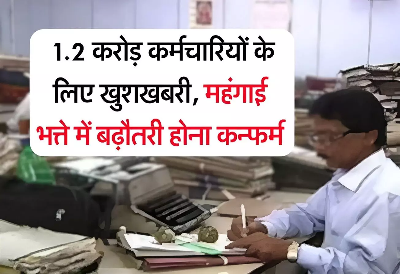 DA Hike: सरकार का बड़ा तोहफा! 1.2 करोड़ कर्मचारियों की होगी बल्ले बल्ले, सैलरी में होगी बंपर बढ़ोतरी