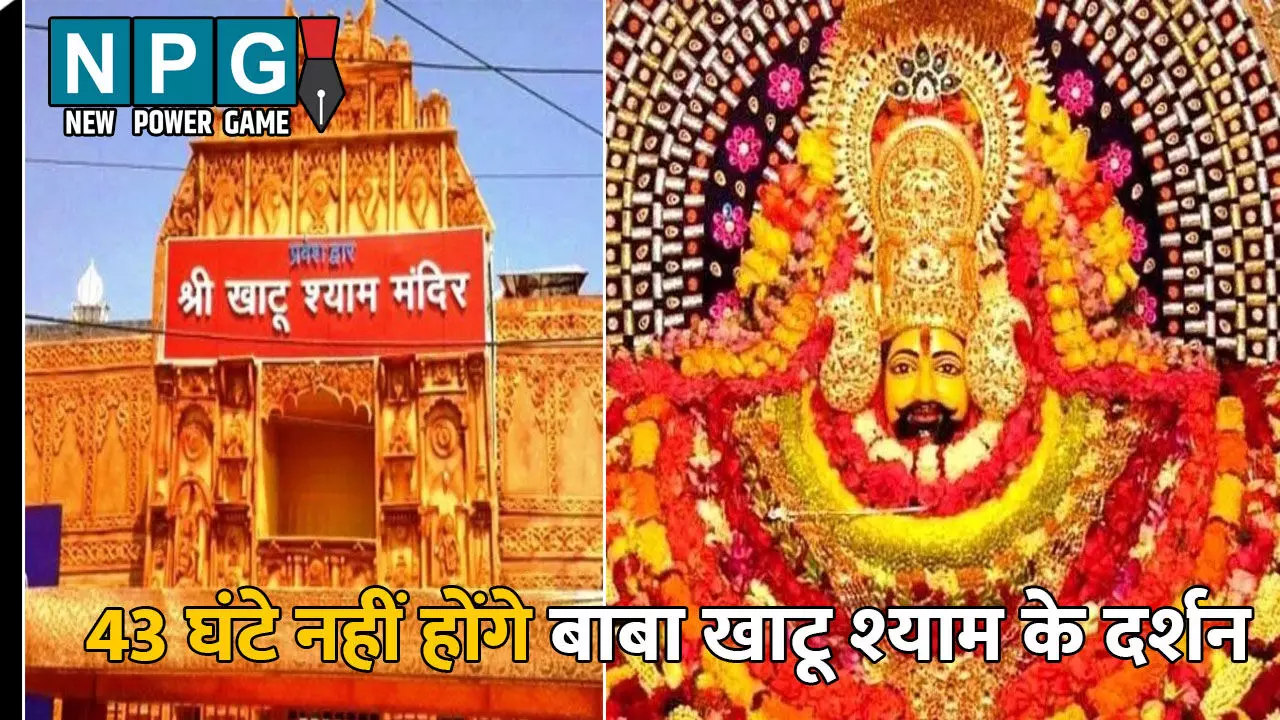 Khatu Shyam Darshan: भक्तों के लिए बड़ी खबर: 43 घंटे नहीं होंगे बाबा खाटू श्याम के दर्शन, जानिए क्या है इसका कारण? Khatu Shyam Darshan: भक्तों के लिए बड़ी खबर: 43 घंटे नहीं होंगे बाबा खाटू श्याम के दर्शन, जानिए क्या है इसका कारण?