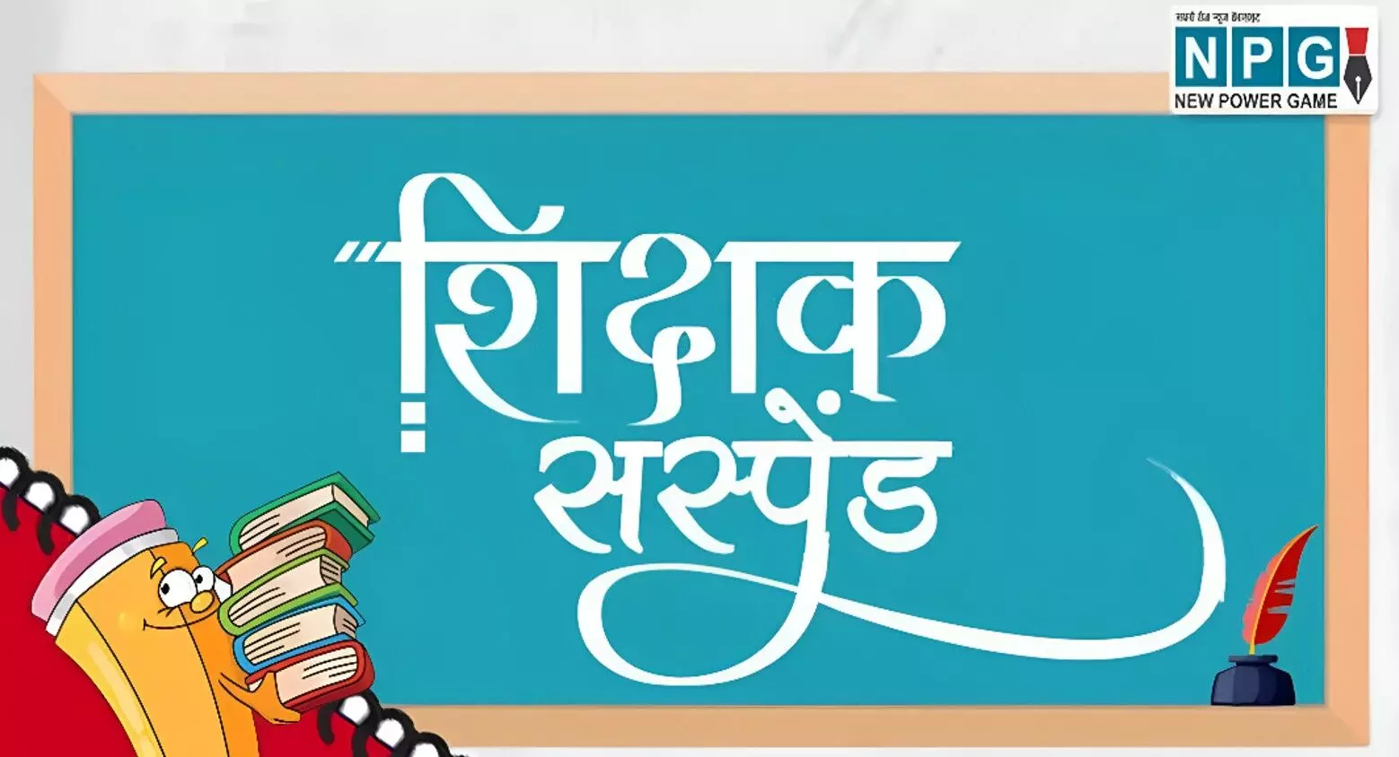 CG Teacher News: बच्चों से हाथ-पैर दबवाने वाली शिक्षिका निलंबित, कलेक्टर ने लिया सख्त एक्शन