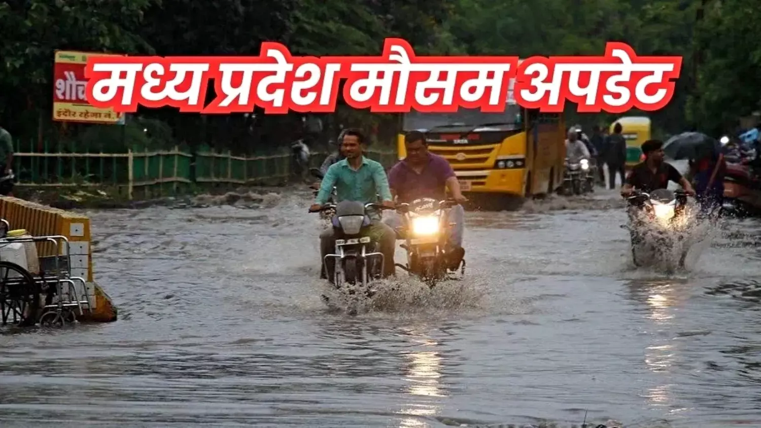 MP में अब होगी आफत की बारिश: इन 19 जिलों में जारी हुआ रेड अलर्ट, देखें आज का मौसम अपडेट