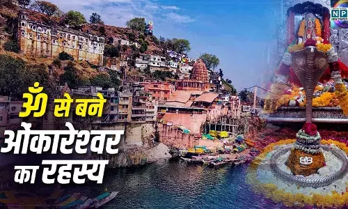 Jyotirlinga Darshan 4 (Omkareshwar Jyotirlinga) : राजा मंधाता और कुबेर ने कठोर तपस्या कर किया था ज्योतिर्लिंग को प्रगट, यहाँ शिव जी आते हैं प्रतिदिन रात को सोने, चौसर के पासे मिलते हैं बिखरे हुए