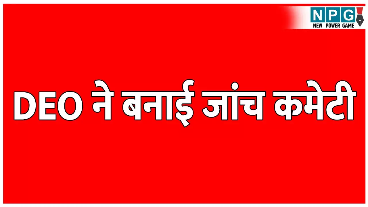प्रिंसिपल के खिलाफ FIR के बाद  DEO ने बनाई जांच कमेटी, प्रभारी प्राचार्य पर है छेड़छाड़ का आरोप