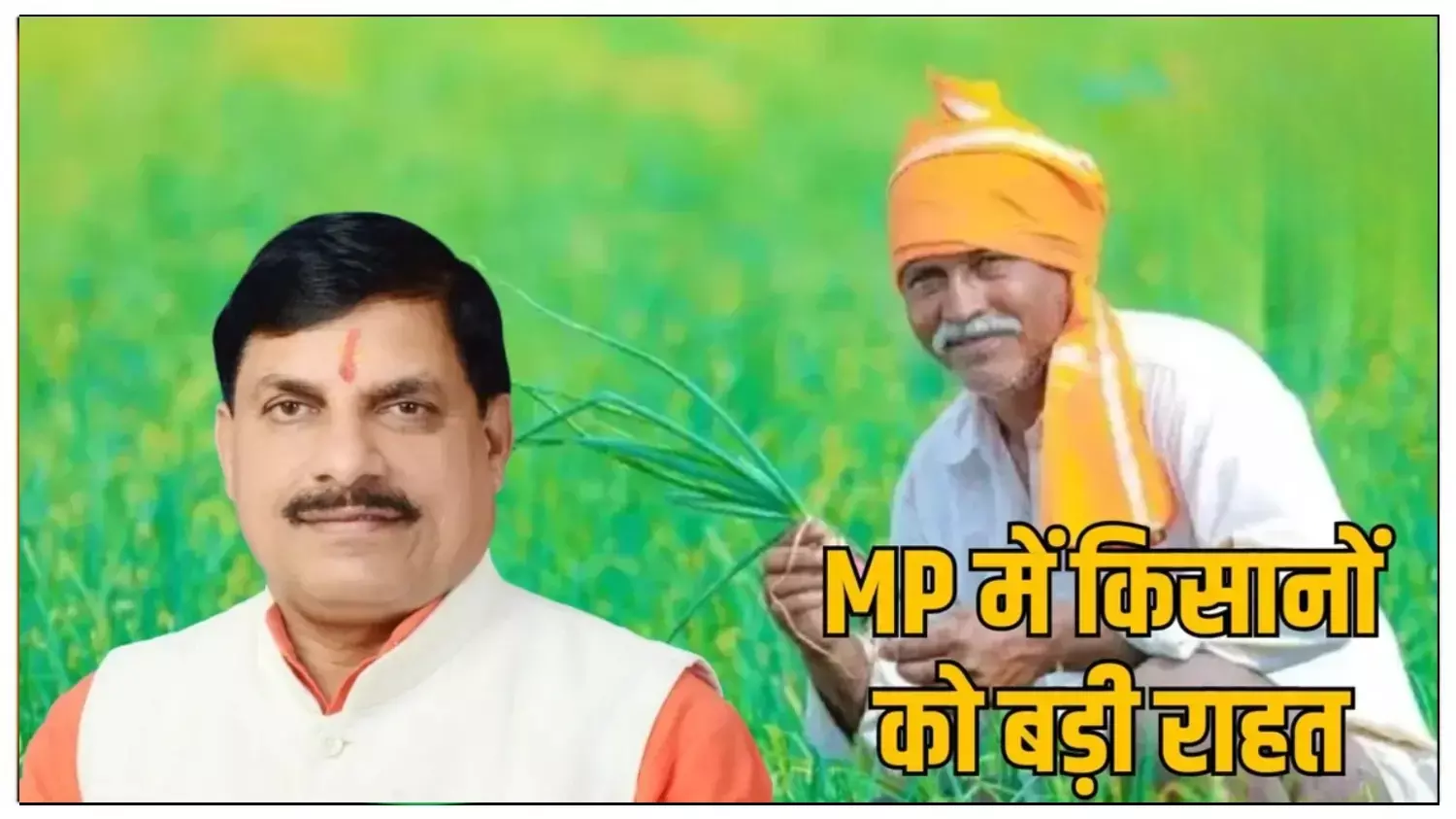MP के किसानों को बड़ी राहत: CM मोहन यादव ने किसानों खाते में डाले 20.6 करोड़, बोले- संकट में सरकार हमेशा आपके साथ