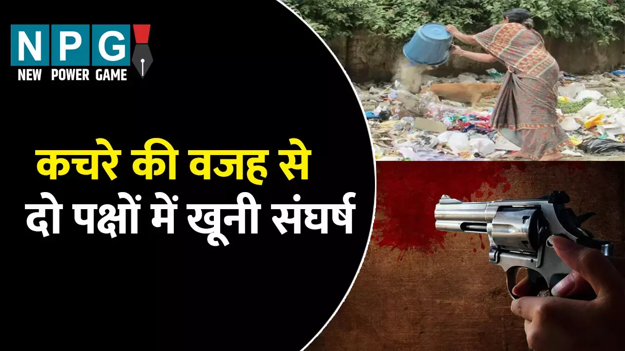 Mainpuri News: कचरे की वजह से दो पक्षों में खूनी संघर्ष: गोलीबारी में एक की मौत, दो की हालत गंभीर