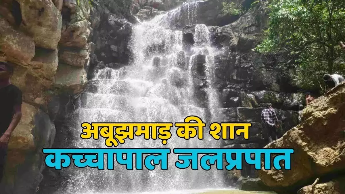 Kachchapal Waterfall : अब आपके बस्तर टूरिज्म में जोड़ लीजिये एक और नाम... बाहुबली फिल्म सा है नजारा, कैबिनेट मंत्री कश्यप ने की पर्यटन केंद्र बनाने की घोषणा