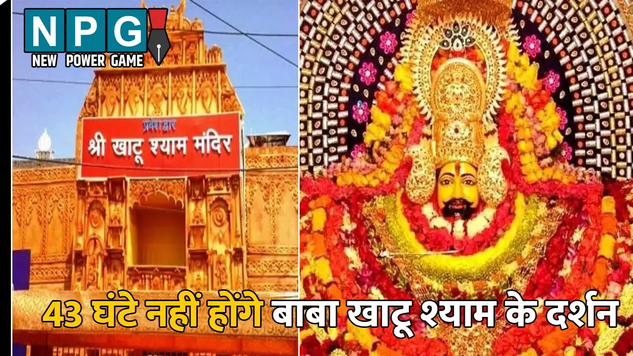 Khatu Shyam Darshan: भक्तों के लिए बड़ी खबर: 43 घंटे नहीं होंगे बाबा खाटू श्याम के दर्शन, जानिए क्या है इसका कारण?