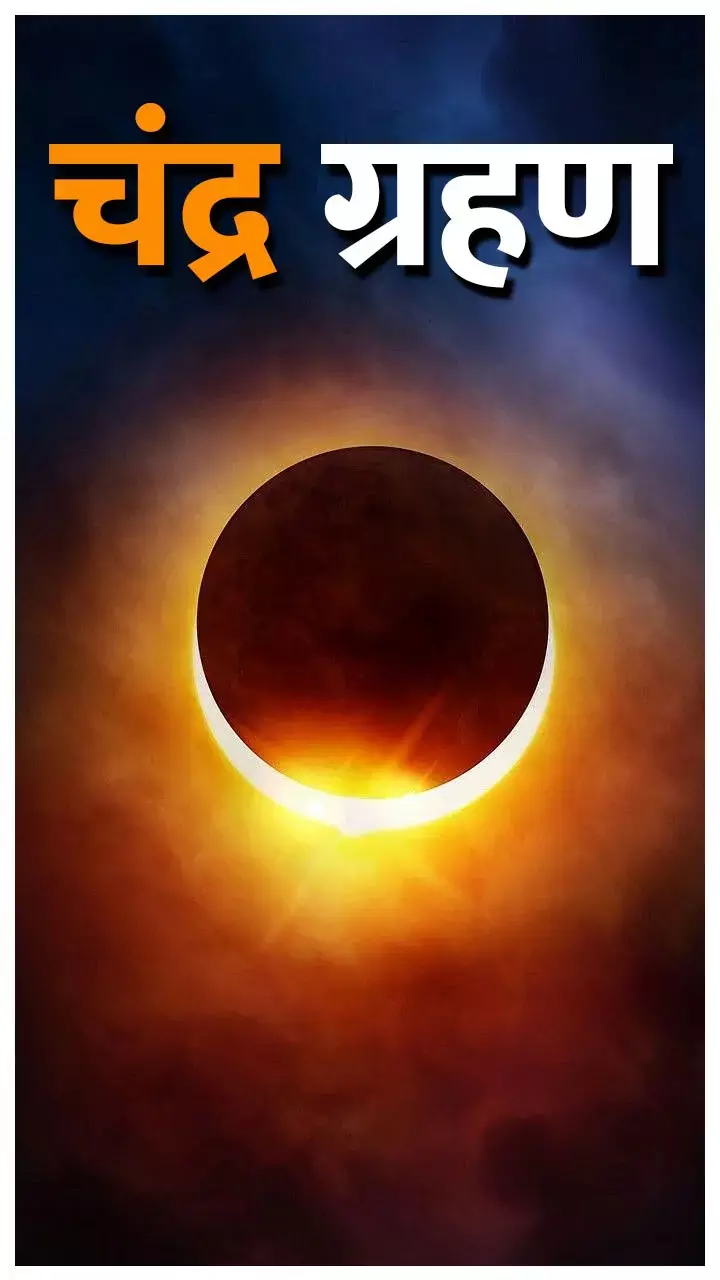 Chandra Grahan 2025: कब से लगेगा सूतक काल, क्या है चंद्र ग्रहण का समय?, जानिए यहां...