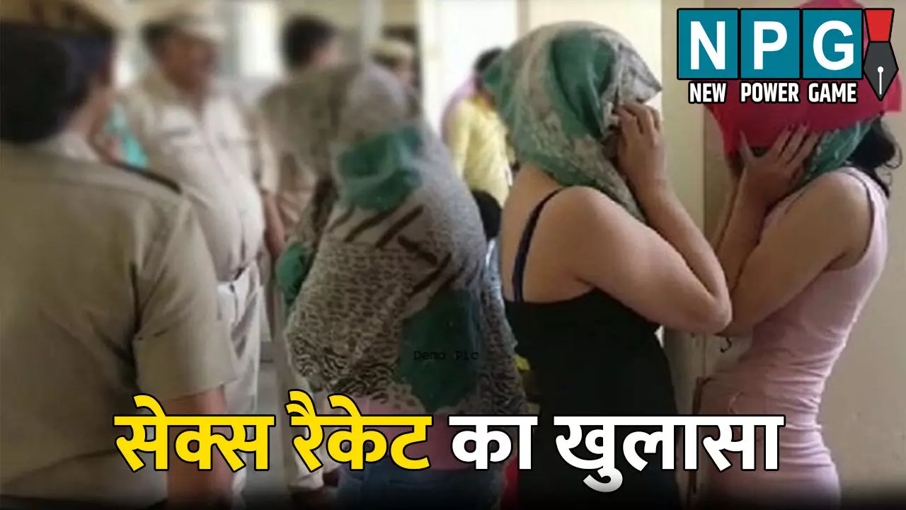 Sex Racket News: सेक्स रैकेट का खुलासा: फिल्मी स्टाइल में हो रहा था संचालित: 4 युवती और 3 युवक आपत्तीजनक हाालात में पकड़ाए