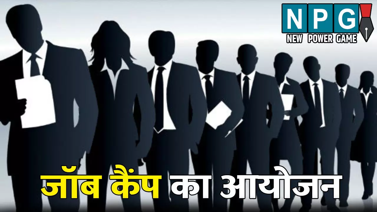Job News: जॉब कैंप का आयोजन: बेरोजगार युवाओं के लिए खुशखबरी, 9 पदों पर होगा भर्ती, जानिए कितनी मिलेगी सैलरी? Job News: जॉब कैंप का आयोजन: बेरोजगार युवाओं के लिए खुशखबरी, 9 पदों पर होगा भर्ती, जानिए कितनी मिलेगी सैलरी?