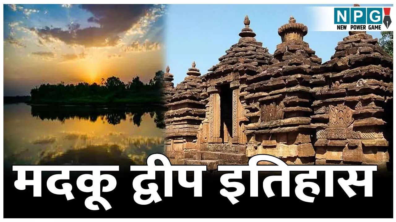 Chhattisgarh Madku Dweep : छत्तीसगढ़ का ऐतिहासिक, सांस्कृतिक और प्राकृतिक धरोहर, जहाँ मानी जाती है “सत्यमेव जयते” की उत्पत्ति।