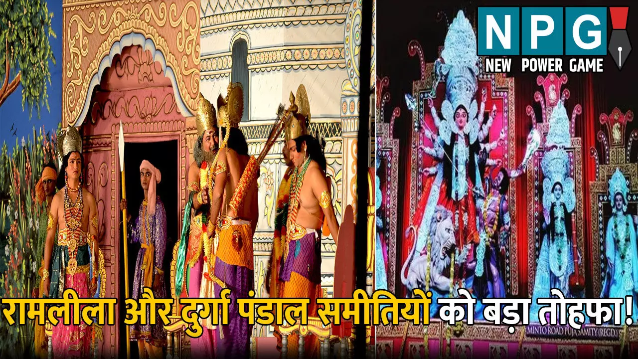 Delhi Ramlila Durga Pandal: रामलीला और दुर्गा पंडाल समीतियों को बड़ा तोहफा! 1200 यूनिट फ्री बिजली के साथ मिलेंगी ये बड़ी सुविधाएं, CM ने की घोषणा