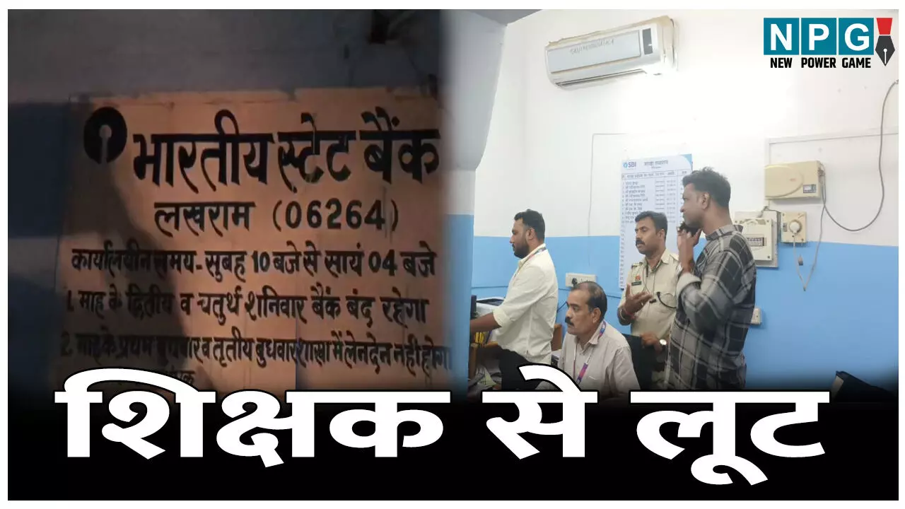 CG Crime News: शिक्षक से लूट: बैंक से रुपये लेकर जा रहे शिक्षक को बदमाशों ने लूटा, रास्ता पूछने के बहाने घटना को दिया अंजाम