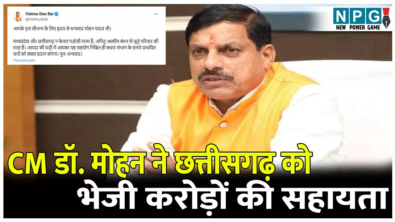 MP CM Mohan News: मध्यप्रदेश के CM डॉ, मोहन यादव ने छत्तीसगढ़ को भेजी करोड़ों की सहायता, CM साय ने जताया आभार MP CM Mohan News: मध्यप्रदेश के CM डॉ, मोहन यादव ने छत्तीसगढ़ को भेजी करोड़ों की सहायता, CM साय ने जताया आभार