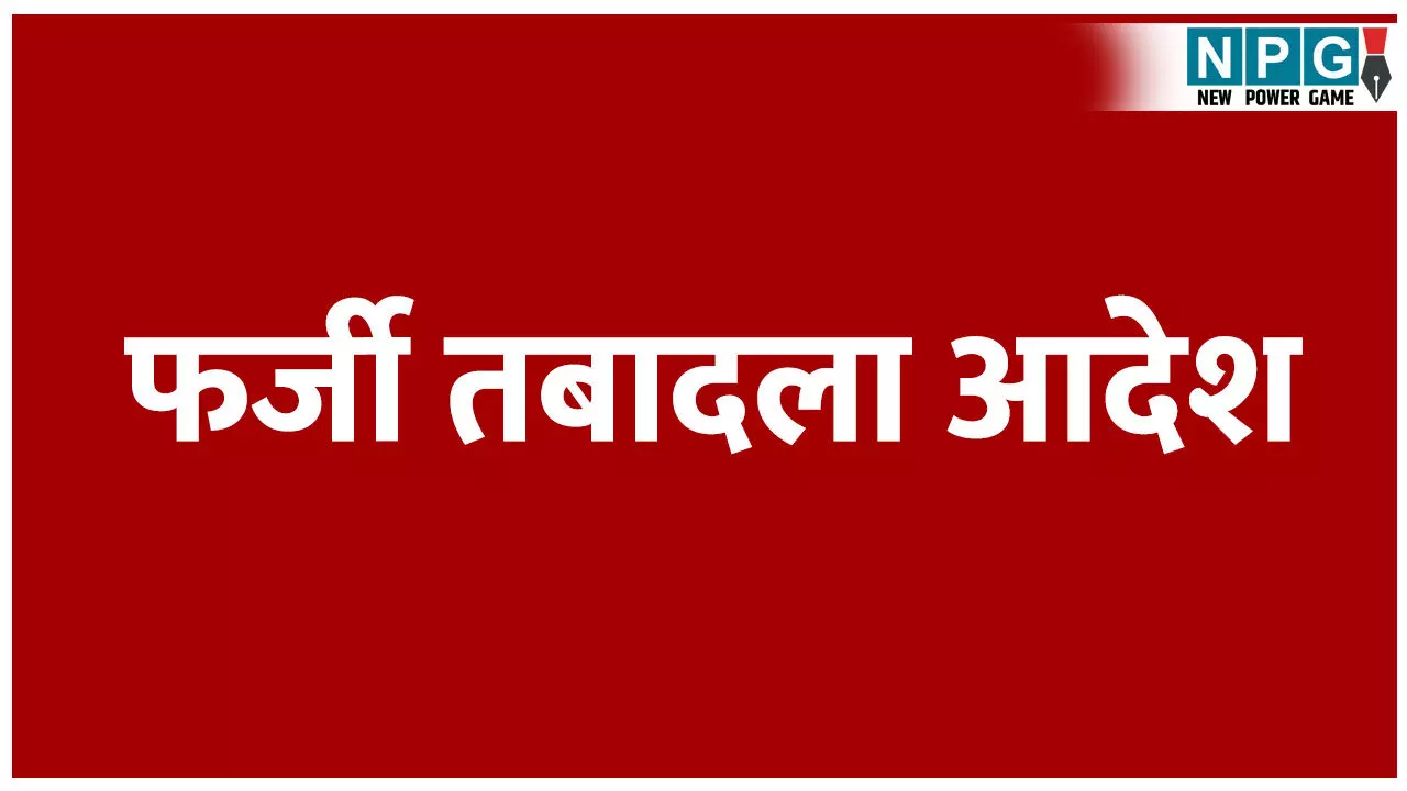 CG Fake Transfer Order News: फर्जी तबादला आदेश: स्वास्थ्य विभाग में फर्जी ट्रांसफर आर्डर के जरिए कर ली ज्वाइनिंग: देखें फर्जी आदेश