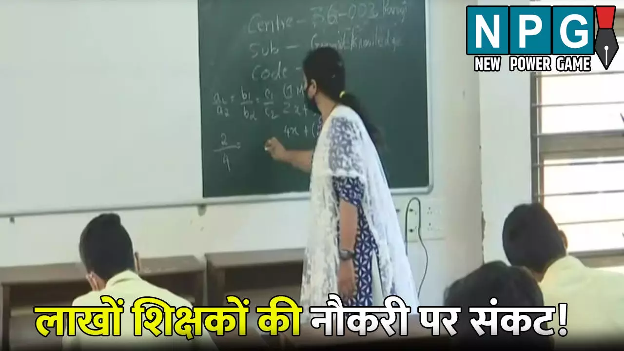 Teacher News: सुप्रीम कोर्ट के फैसले से हड़कंप: लाखों शिक्षकों की नौकरी पर मंडराया संकट!