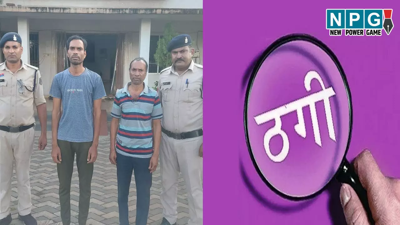 Durg Crime: मंत्रालय में चपरासी और बाबू की नौकरी लगाने के नाम पर 70 लाख की ठगी, पिता-पुत्र गिरफ्तार