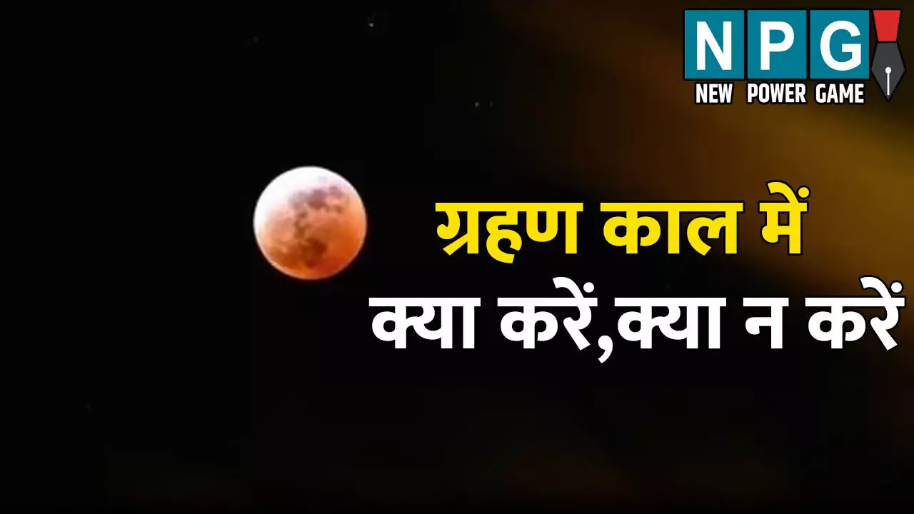 Chandra Grahan 2025: ग्रहण काल में क्या करें, क्या न करें, किस चीज से हो सकता है बड़ा नुकसान, पढ़िये एनपीजी न्यूज की खास खबर