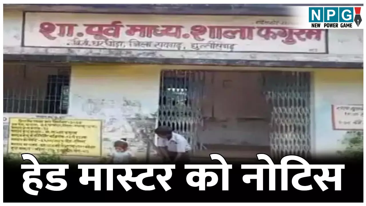 CG School News: हेड मास्टर को नोटिस:  स्कूल में कीड़ा वाला भोजन कर रहे थे बच्चे, BEO ने हेड मास्टर को नोटिस जारी कर मांगा जवाब