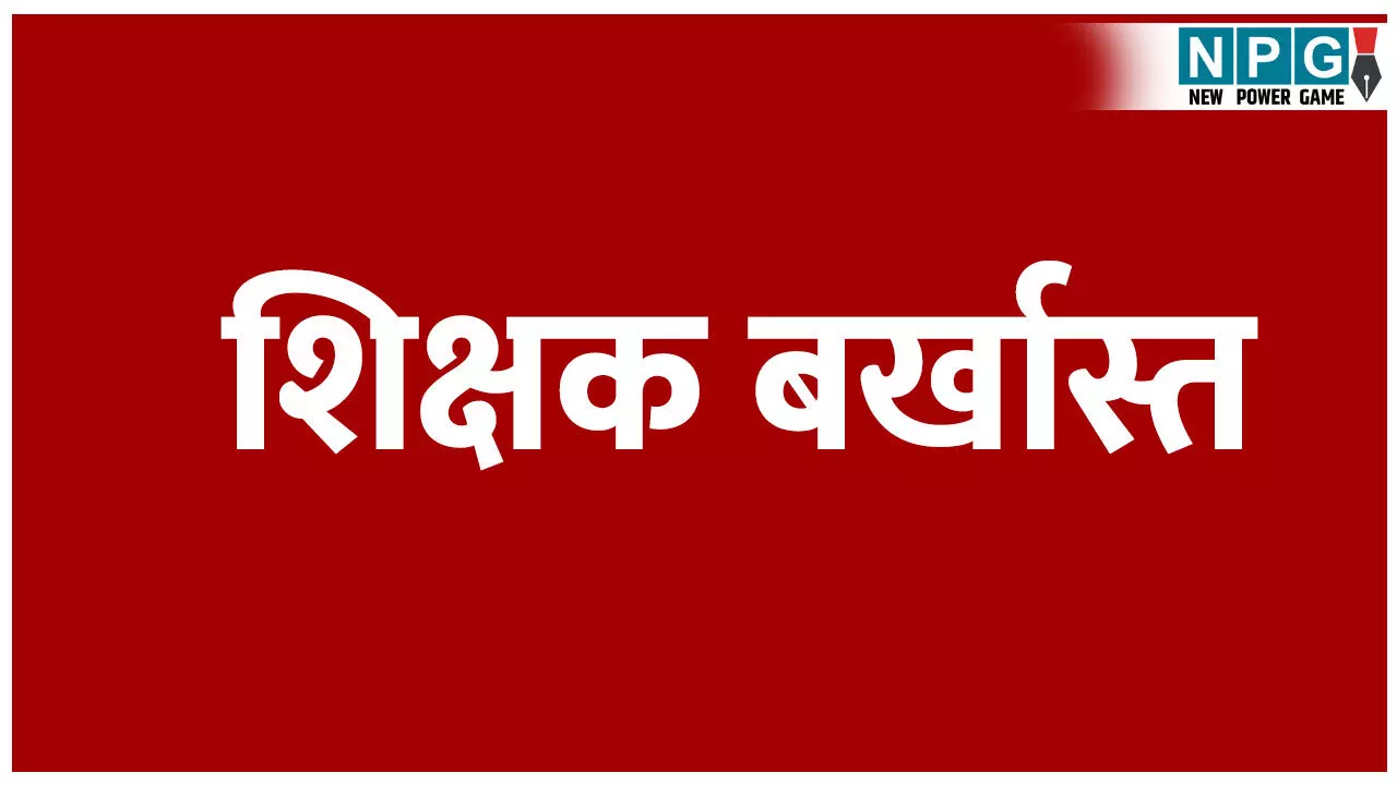 CG News: शिक्षक बर्खास्त, प्रिंसिपल फोर्सली लीव पर भेजे गए: दूसरी कक्षा की छात्रा को 100 बार उठक-बैठक कराने वाले शिक्षिका पर FIR दर्ज