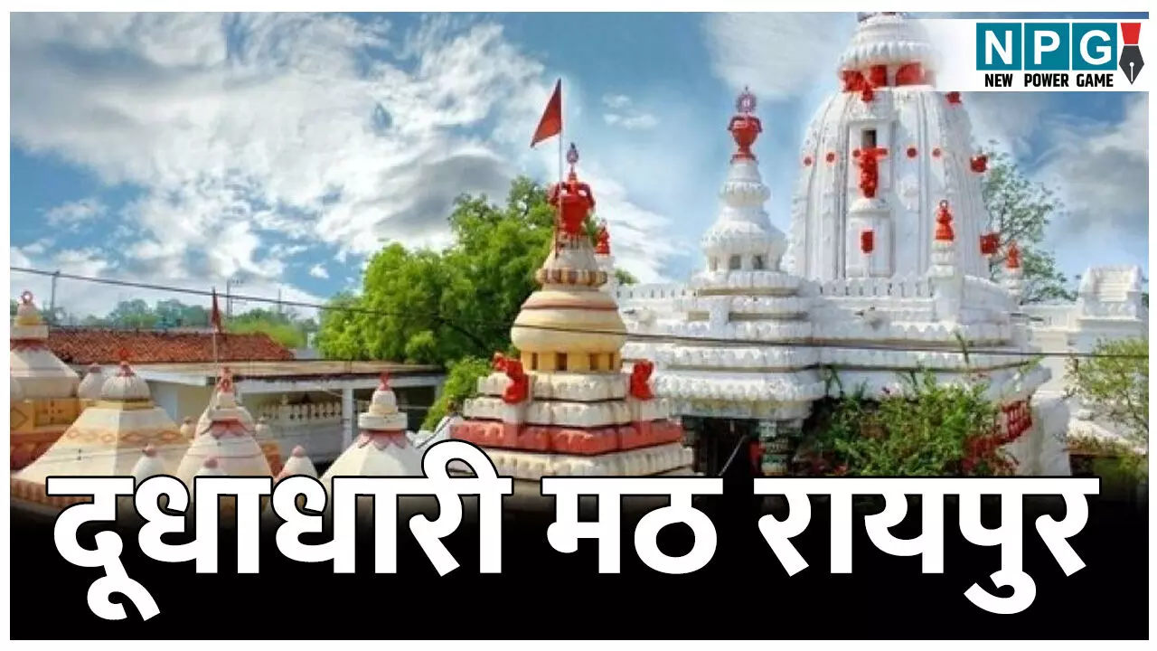 CG Dhudhadhari Math Raipur: दूधाधारी मठ रायपुर का इतिहास– 500 साल पुराना मठ, मान्यताएं और यात्रा गाइड की पूरी जानकारी।